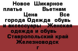 Новое! Шикарное платье Cool Air Вьетнам 44-46-48  › Цена ­ 2 800 - Все города Одежда, обувь и аксессуары » Женская одежда и обувь   . Ставропольский край,Железноводск г.